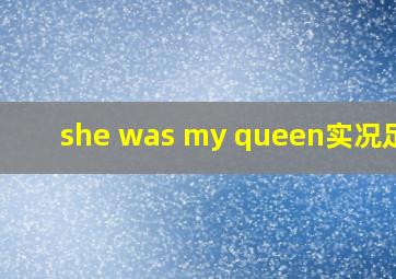 she was my queen实况足球